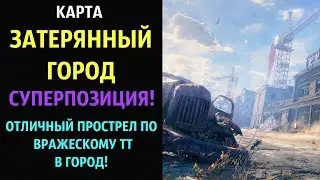 Карта ЗАТЕРЯННЫЙ ГОРОД!_ПОЗИЦИЯ_Отличный прострел по вражескому тт в город!!! WOT