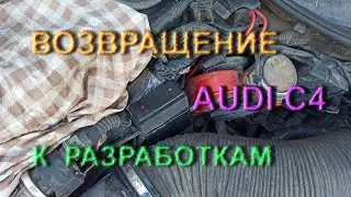 Ауди С4 - Былые разработки