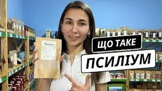 Що таке псиліум ? Корисний суперфуд з великим вмістом клітковини