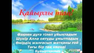 Кайырлы Тан ❣️