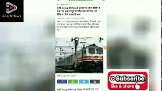 RRB Group D Result 2018-19: आज दोपहर 1 बजे तक आएगा