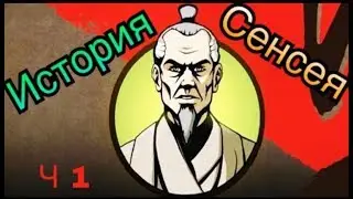 История Сенсея | Shadow Fight 2 Special Edition