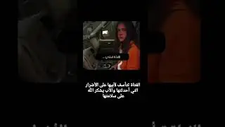 فتاة نجت باعجوبة من مو.ت محقق