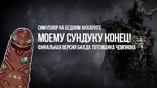 Path of exile: Симулякр и Санктум на Бедном аккаунте: Финал билда Скоростного тотемщика