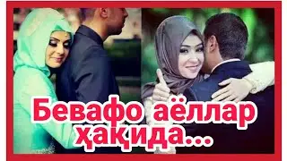 Бевафо аёллар хакида - Bevafo ayollar xaqida