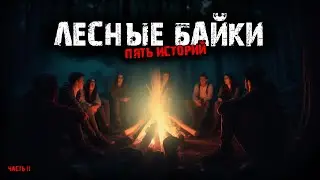 Лесные байки (5в1) Выпуск № 11