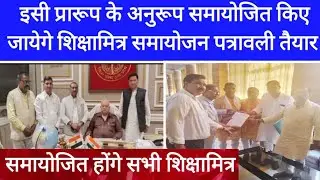 शिक्षामित्रों के समायोजन पर बड़ी खबर। shikshamitra latest news today । shikshamitra news today