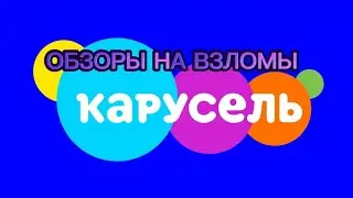 ОБЗОРЫ НА ВЗЛОМЫ КАРУСЕЛЬ! #1