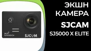 Экшн-камера SJCAM SJ5000 X ELITE