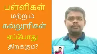 School reopen date 2020 in tamil nadu latest news | school opening date 2020 today news |school news