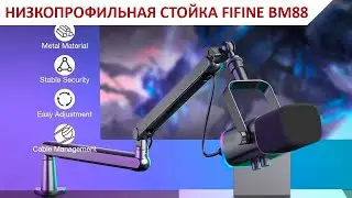ОТЛИЧНАЯ НИЗКОПРОФИЛЬНАЯ СТОЙКА FIFINE BM88