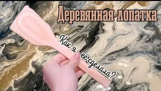 Полное видео с процессом создания деревянной лопатки🌳 Видео не является туториалом