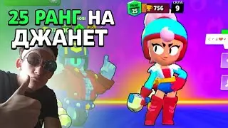КАК АПНУТЬ ДЖАНЕТ НА 25 РАНГ? СОВЕТЫ