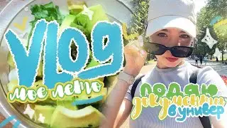 VLOG 👩🏻‍💻 Подаю 😱 ДОКУМЕНТЫ в УНИВЕРСИТЕТ | Мои летние будни