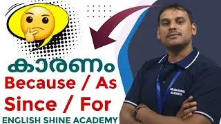 Because/As/Since/For (കാരണം)| Grammar Tips|English Shine Academy #englishgrammar #education
