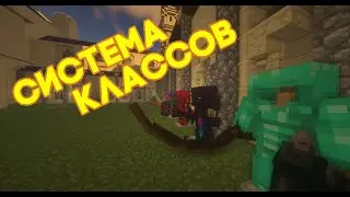 Система классов | Minecraft | NetherCraft Worlds