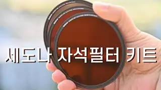 세도나 자석필터 키트 ND8, ND64, ND1000 - 필터구경 82mm