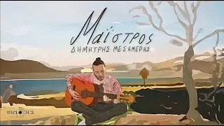 Δημήτρης Μεσημέρης - Μαΐστρος | Official Music Video
