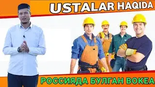 Abdulaziz domla - Усталар Билан Булган Вокеа