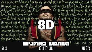 8D | אייל גולן  - נתתי לך ת'לב | 🎧
