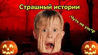 СТРАШНЫЕ ИСТОРИИ ИЗ ЖИЗНИ🎃😱(КАК Я ЧУТЬ НЕ Уm*₽)