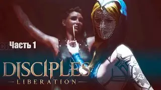 Disciples: Liberation -  С чего все Начиналось!?!