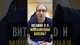 Витамин D и мочекаменная болезнь
