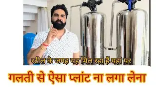 Isi Plant Business Cost | Water Plant Business Cost | Facts of Seel Ro Plant