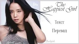 BLACKPINK – The Happiest Girl | Текст + Перевод | lira