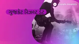 GUJCET RESULTS DATE OUT || OFFICIAL MAHITI BY GSEB BORD #GUJCET2021 #result #gseb