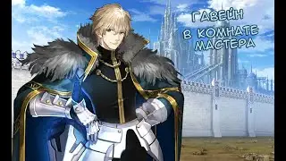Fate/GO Gawain in the Master's Room 3.0