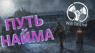 🔴Will To Live Online ЖИЗНЬ НАЙМА В СУРОВОЙ ЗОНЕ!!! сталкер онлайн