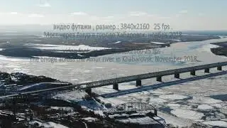 мост через Амур в Хабаровске    The bridge across the Amur river in Khabarovsk