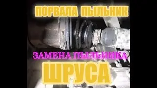 ЗАМЕНА ПЫЛЬНИКА ШРУСА \\\ПОРВАЛА ПЫЛЬНИК \\КАК ЗАМЕНИТЬ ПЫЛЬНИК ШРУСА\\ ФОЛЬКСВАГЕН ШКОДА