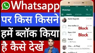 WhatsApp per kis kisne Hamen block kiya hai kaise Dekhen