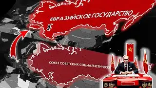 Евразийская Федерация Путина!!!|HOI4: RED WORLDUX|