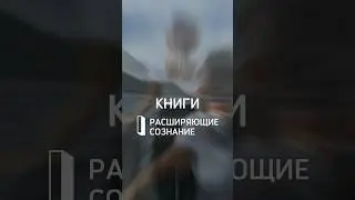 Книги расширяющие сознание 🧠после их прочтения, ваша жизнь не будет прежней!