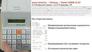 Касби-03МФ v2.3.0 #2 Открытие смены