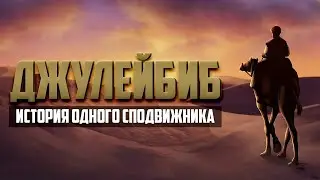Самый «некрасивый» сподвижник. История Джулейбиба