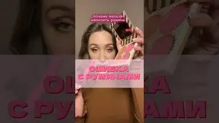 ❌ ЧАСТАЯ ОШИБКА #румяна #макияж #урокмакияжа #мейк #тональныйкрем #пудра #скульптор #кардашьян #тушь