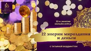 22-е занятие онлайн-курса 