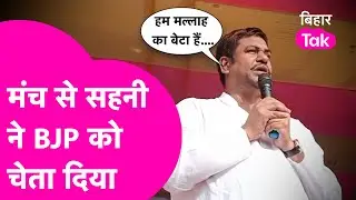Mukesh Sahani ने मंच से BJP को ललकारा, सन ऑफ मल्लाब ने खूब सुनाया  | Bihar Tak