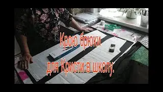 КРОЮ БРЮКИ  ДЛЯ КРИСТИ В ШКОЛУ.