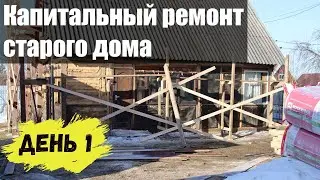 Строительство дома. День 1
