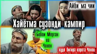 Бобой  МЕРГАН,  ЧОНОН  кампири бе акл 100 сол умр медидм