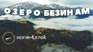 Неизведанное озеро в Чечне.  Жизнь жителя села Нохчи-Келой.