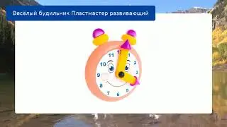 Весёлый будильник Пластмастер развивающий обзор