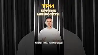 Нейросеть переведет грамотно ваш текст!