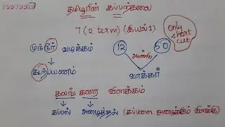 தமிழரின் கப்பற்கலை | 7th 2 Term New Book Tamil | TNPSC TNUSRB PC Exam | Tamilarin Kappal Kalai | Onl