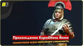 🎮Walkthrough Expeditions Rome пошаговая игра ➤ сложность максимальная — часть 10.
